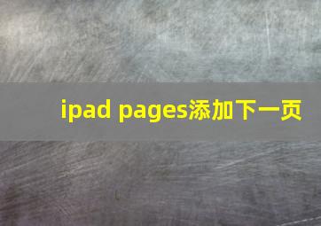 ipad pages添加下一页